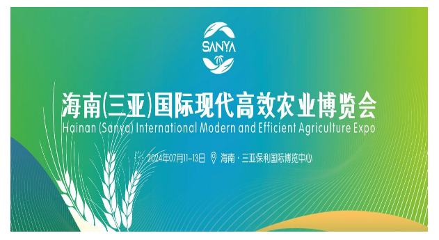 2024海南（三亚）国际现代高效农业博览会
