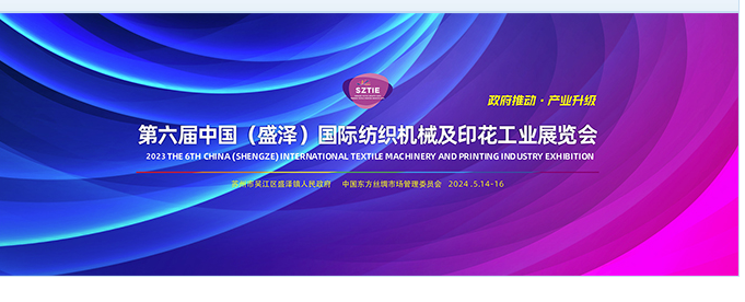 2024第六届江苏（盛泽）国际纺织机械及印花工业展览会