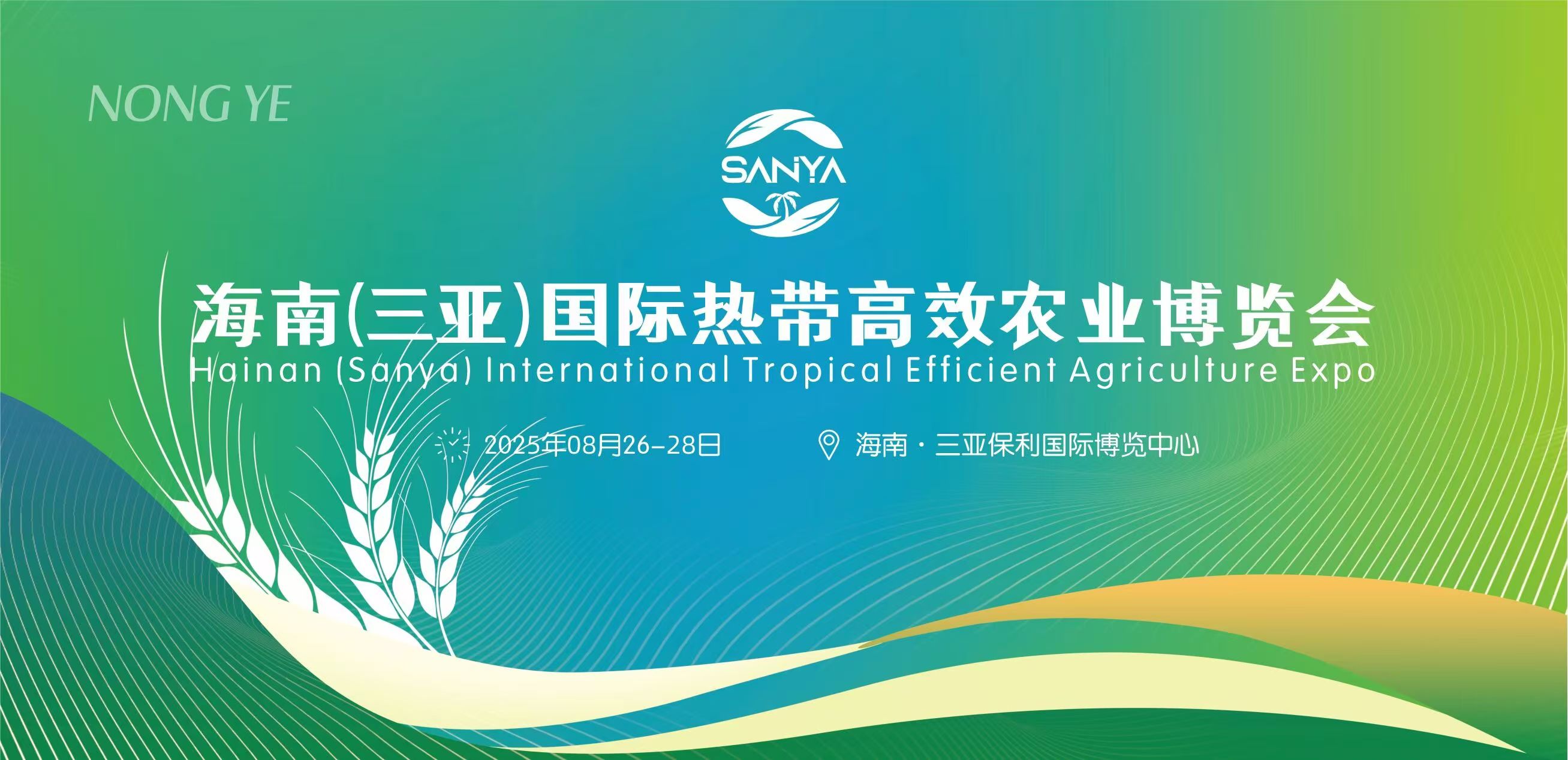 2025海南（三亚）国际种业展览会
