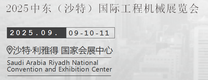 2025年中东沙特国际工程机械展览会