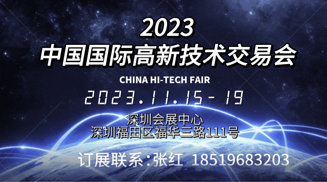 热点展会2023第二十五届中国国际高新技术交易会