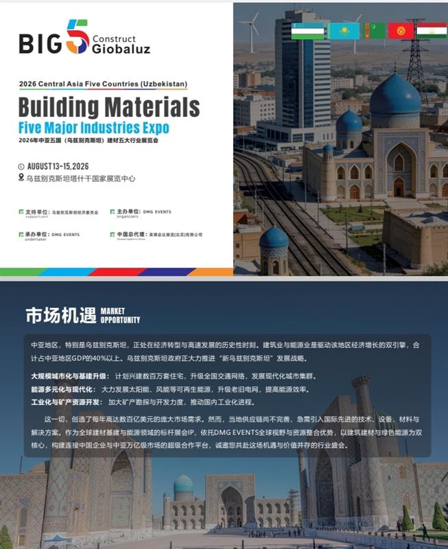 2026年中亚五国（乌兹别克斯坦）建材五大行业展览会