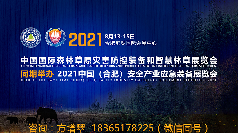 2021中国国际森林草原灾害防控装备和智慧林草展览会