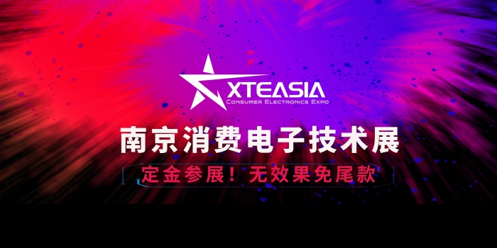 XTEASIA南京消费电子技术展等你来！