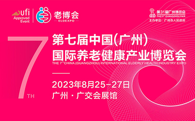 2023第七届养老健康博览会-8月25日广交会展馆-申请参展