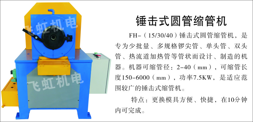 FH-锤击式圆管缩管机