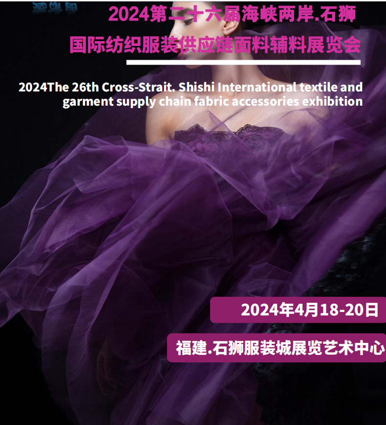2024第二十六届海峡两岸国际纺织服装供应链面料辅料展览会