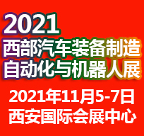 2021西安国际汽车制造技术与装备博览会自动化与机器人展