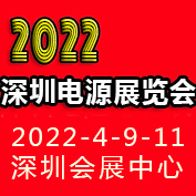 2022深圳国际电源产品配套展览会LED电源展览会