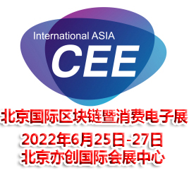 2022北京国际区块链暨消费电子展览会
