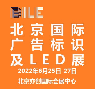 2022北京国际广告标识及LED展览会