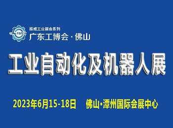 2023广东（佛山）国际工业自动化及机器人展览会