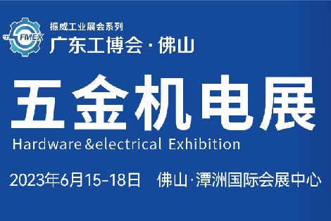 2023广东（佛山）国际机床展览会