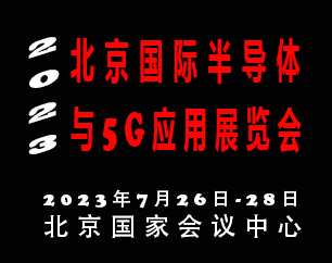 2023北京国际半导体与5G应用展览会|北京半导体展