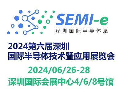 2024第六届深圳国际半导体技术暨应用展览会SEMI-e