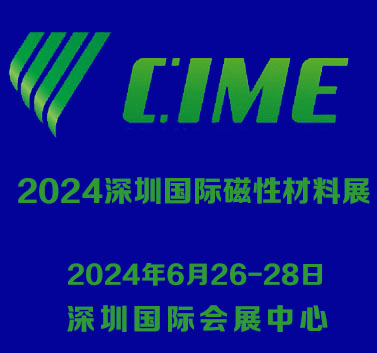 2024深圳国际磁性材料展览会|磁性材料展