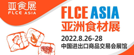 FLCEAsia2022亚洲食材展