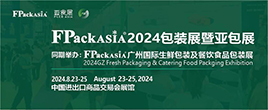 2024FPackAsia包装展暨亚包展