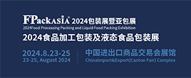FPackAsia包装展暨亚包展-2024食品加工包装及液态包装展