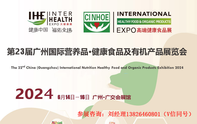 2024第23届中国广州国际营养品健康食品及有机产品展览会