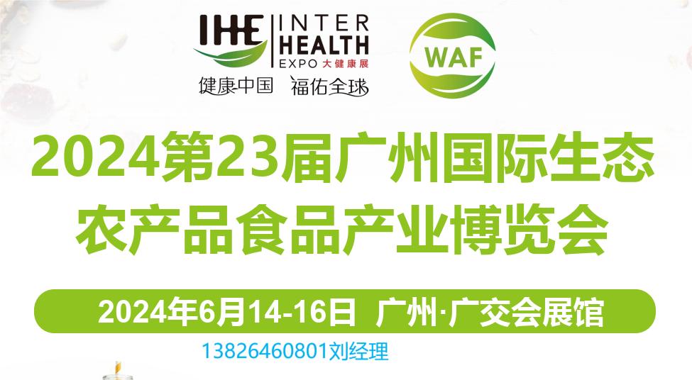 2024全国农博会|2024第23届广州国际生态农产品食品产业博览会