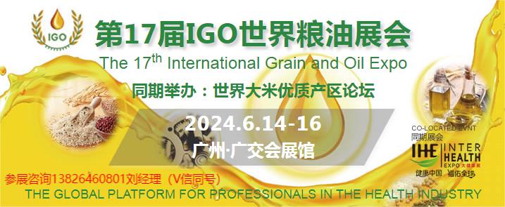 2024第17届世界粮油博览会|全国粮油展|中国进口橄榄油展