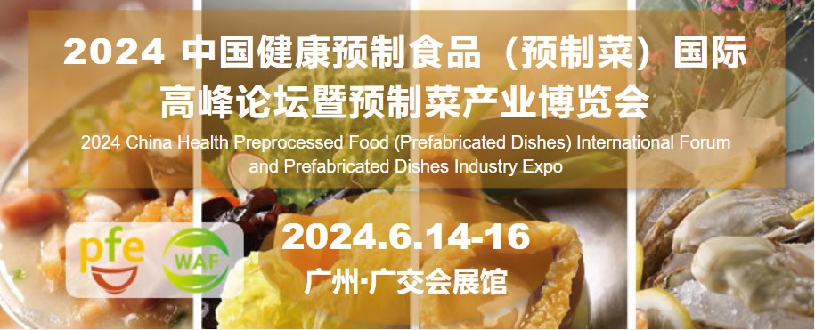 2024全国预制菜展会|广州预制菜博览会|预制菜食材展