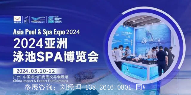 2024第19届（广州）亚洲泳池SPA博览会