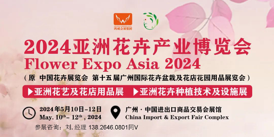 2024亚洲花卉博览会|广州花卉展会|花店用品展