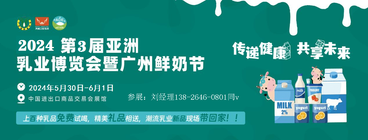 2024亚洲乳业博览会|中国进口奶粉展会|广州鲜奶节