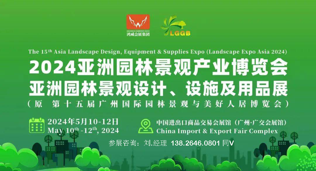 2024第十五届亚洲园林景观产业博览会暨亚洲园林景观设计、设施及用品展