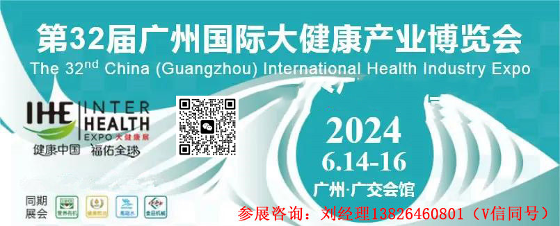 2024年第32届中国广州国际大健康产业博览会