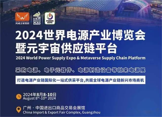 2024世界电源产业博览会|2024第14届亚太国际电源产品及技术展览会
