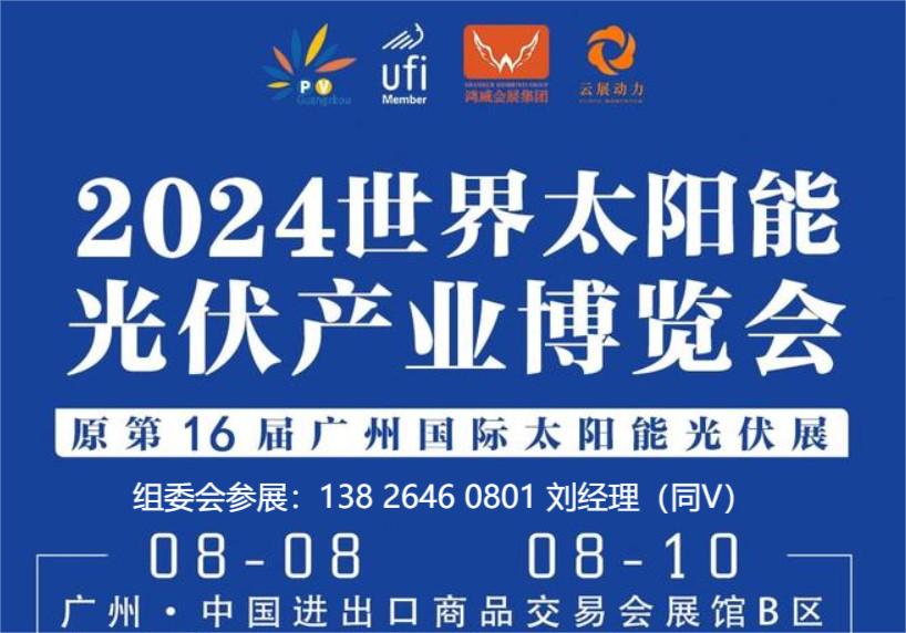 2024全国光伏展|2024中国太阳能光伏展览会|2024广州光伏展