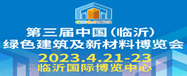 2023第三届中国（临沂）绿色建筑及新材料博览