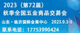 2023（第72届）秋季全国五金商品交易会