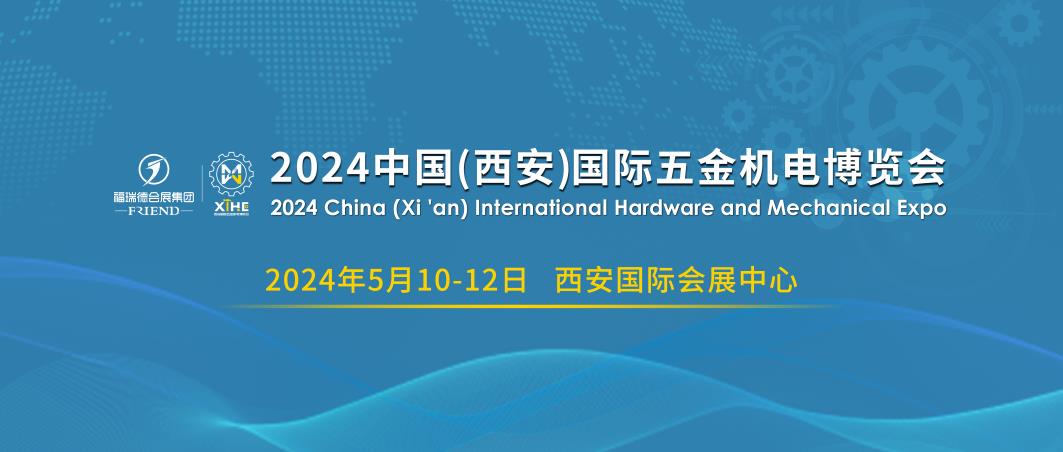 2024中国(西安）国际五金机电博览会