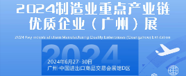 2024制造业重点产业链优质企业（广州）展