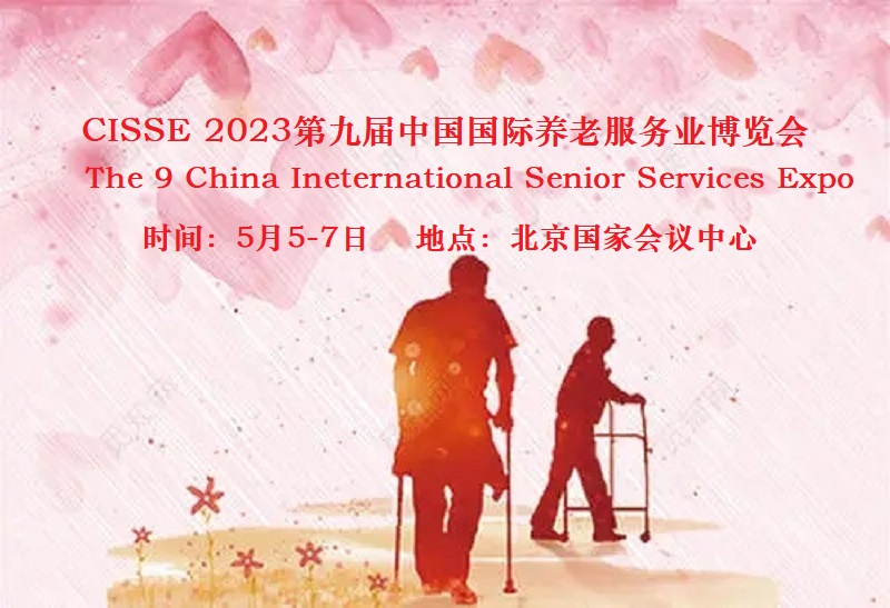 2023第九届中国国际养老服务业博览会5月5日在北京举办