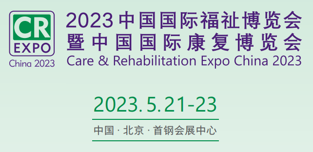 2023北京福祉展，残疾人用品展，中国国际康复博览会