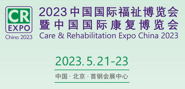 2023北京国际残疾人用品展览会|福祉博览会