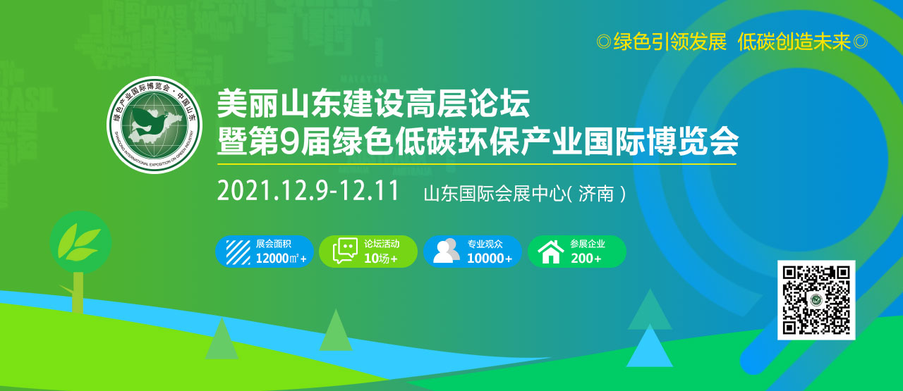 美丽山东建设高层论坛暨第9届绿色低碳环保产业国际博览会