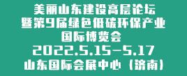 2022第9届绿色低碳环保产业国际博览会