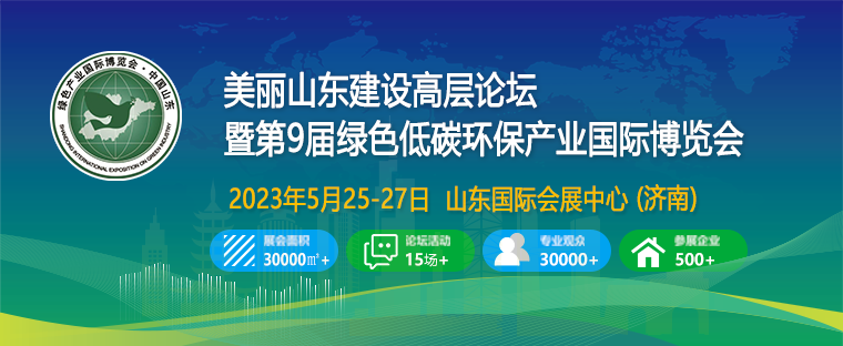 2023第9届绿色低碳环保产业国际博览会