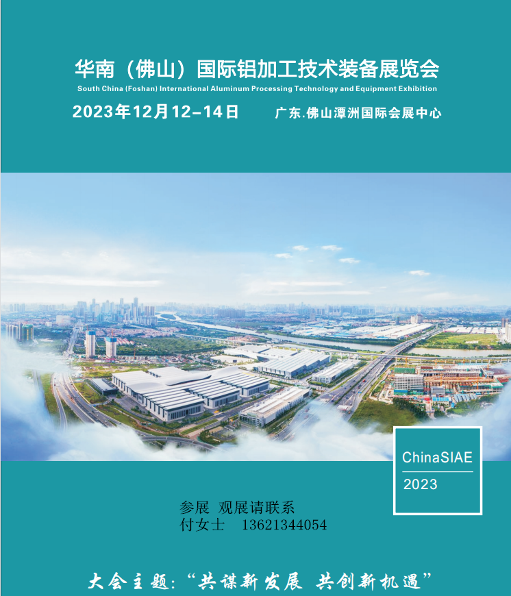 中国铝工业展2023华南(佛山)铝工业展览会