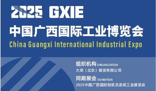 2025中国广西工业博览会