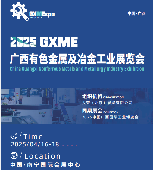 2025广西有色金属及冶金工业展览会