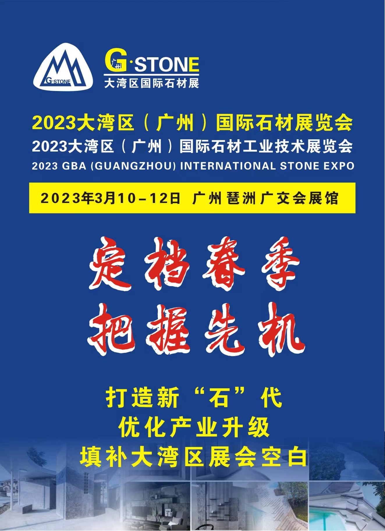 2023粤港澳大湾区（广州）国际石材工业技术展览会