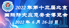 2022第十三届北京国际防灾减灾应急安全产业博览会