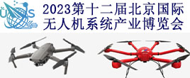 2023第十二届北京国际无人机系统产业博览会UAS EXPO CHINA 202